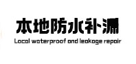 襄垣本地防水（中讯网）